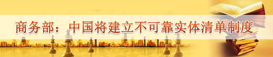 商务部：中国将建立不可靠实体清单制度