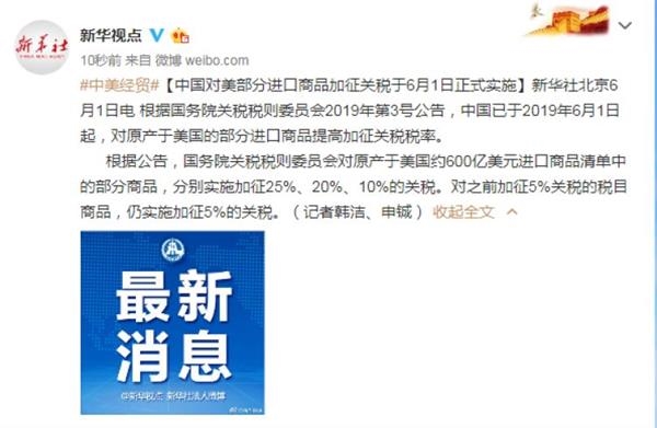 中国对美部分进口商品加征关税于6月1日正式实施