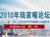 2010年陆家嘴论坛