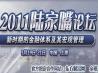 2011年陆家嘴论坛