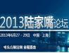 2013年陆家嘴论坛