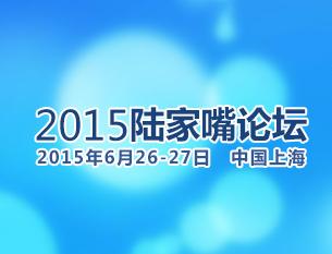 2015年陆家嘴论坛