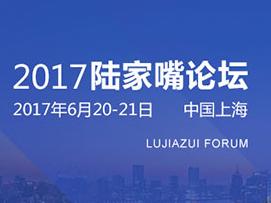2017年陆家嘴论坛