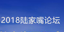 2018年陆家嘴论坛