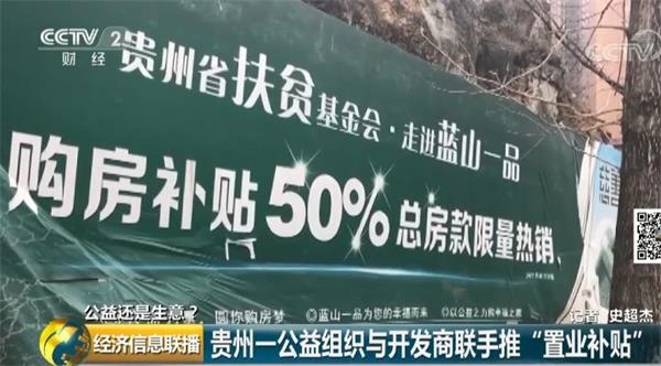慈善组织承诺买房补贴一半房款 两年后业主却慌了！这到底是公益还是生意？！