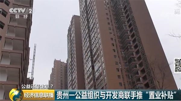 慈善组织承诺买房补贴一半房款 两年后业主却慌了！这到底是公益还是生意？！