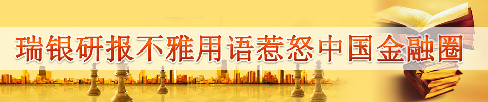 瑞银研报不雅用语惹怒中国金融圈