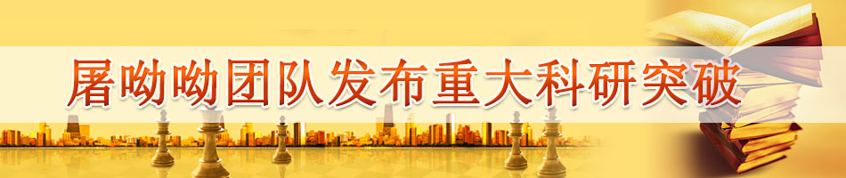 屠呦呦团队发布重大科研突破