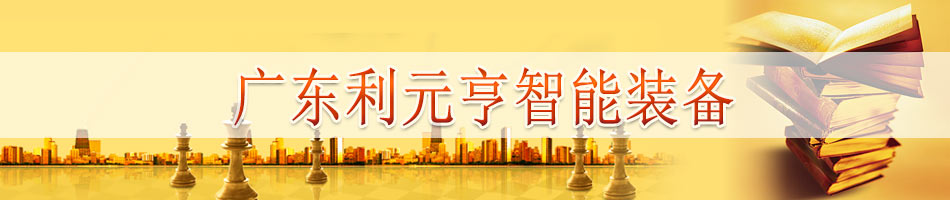 广东利元亨智能装备股份有限公司