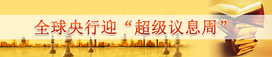 全球央行迎“超级议息周”