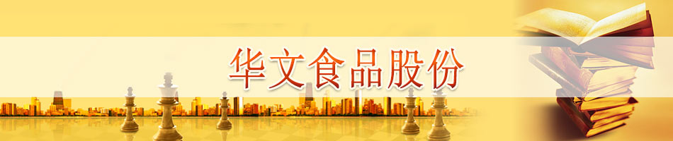 华文食品股份有限公司