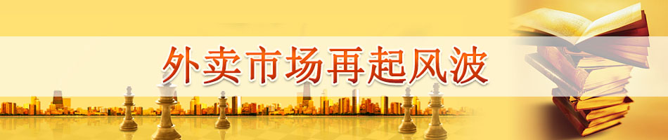 外卖市场再起风波