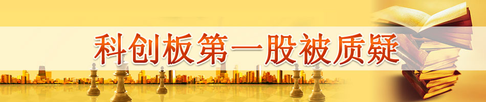 科创板第一股被质疑涉嫌严重欺骗