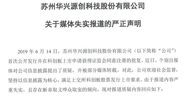 <strong>媒体连发三篇质疑报道</strong> 科创板第一股被指严重欺骗 最新回应来了!另一家已问询企业回应欺诈上市质疑