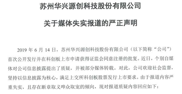 科创板第一股被指严重欺骗 最新回应来了！另一家已问询企业回应欺诈上市质疑