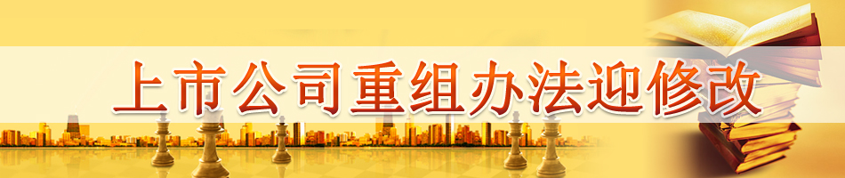 上市公司重组办法迎修改