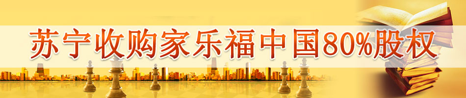 苏宁收购家乐福中国