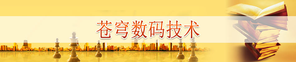 苍穹数码技术股份有限公司