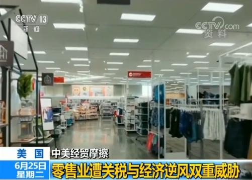 【中美经贸摩擦】零售业遭关税与经济逆风双重威胁