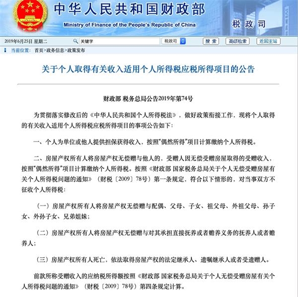 两部门 房产继承 赠与直系亲属不征收个税 东方财富网