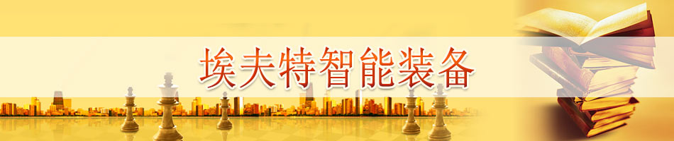 埃夫特智能装备股份有限公司