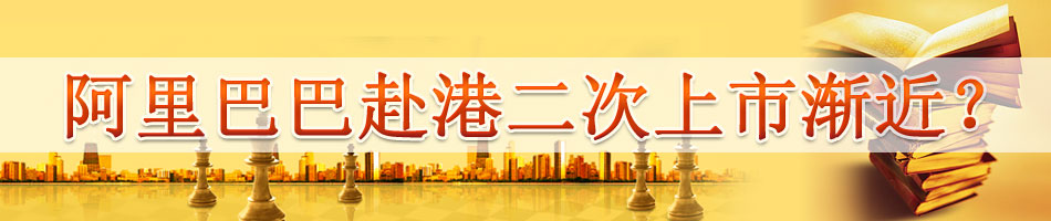 阿里巴巴香港二次上市