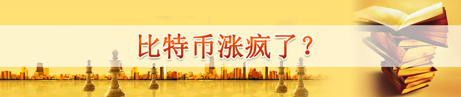 比特币涨疯了？