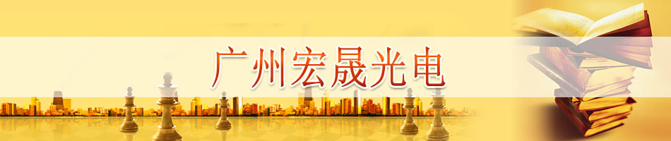 广州宏晟光电科技股份有限公司