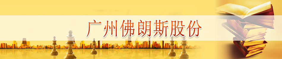 广州佛朗斯股份有限公司