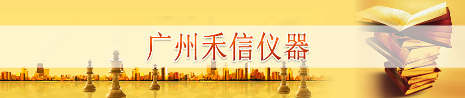 广州禾信仪器股份有限公司