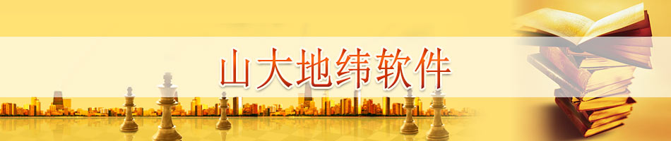 山大地纬软件股份有限公司