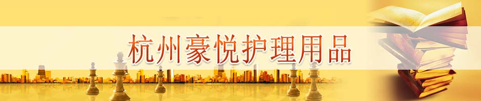 杭州豪悦护理用品股份有限公司