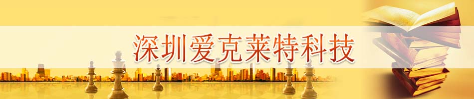 深圳爱克莱特科技股份有限公司