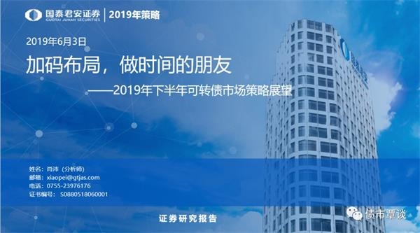 2019年下半年可转换债券市场战略展望