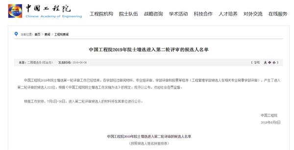 <strong>中国工程院2019年院士增选进入第二轮评审的候选人名单</strong>