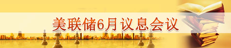 美联储6月议息会议