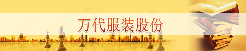 万代服装股份有限公司