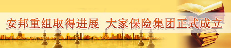 安邦重组取得进展 大家保险集团正式成立