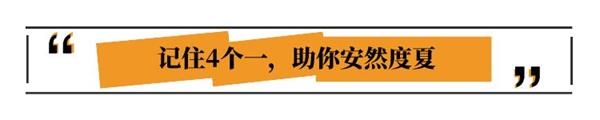 三伏天将至,如何降暑防病?谨记4个一,助你安然度夏