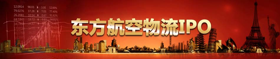 东方航空物流IPO