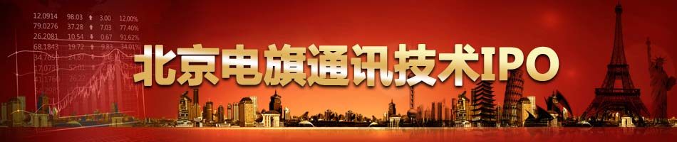 北京电旗通讯技术IPO