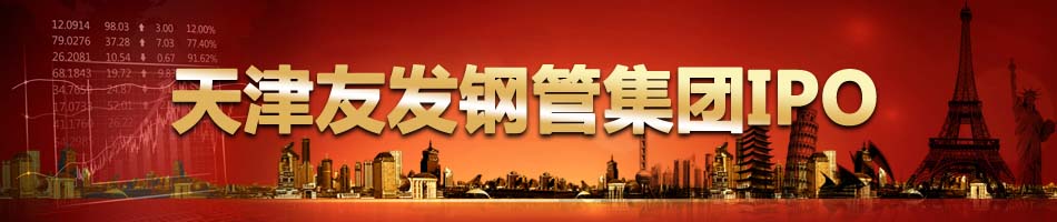 天津友发钢管集团IPO
