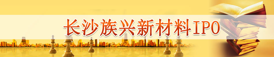 长沙族兴新材料IPO