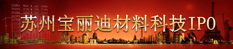 苏州宝丽迪材料科技IPO