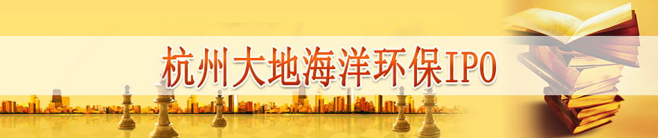 杭州大地海洋环保IPO