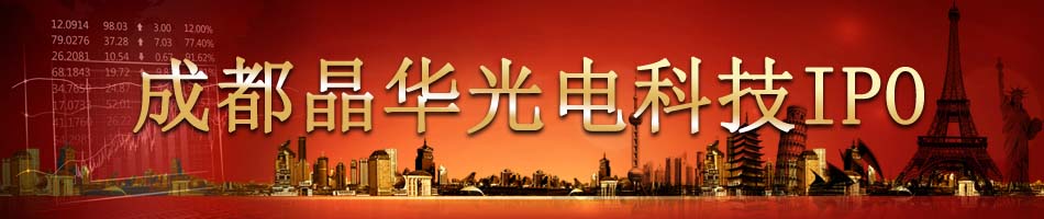 成都晶华光电科技ipo