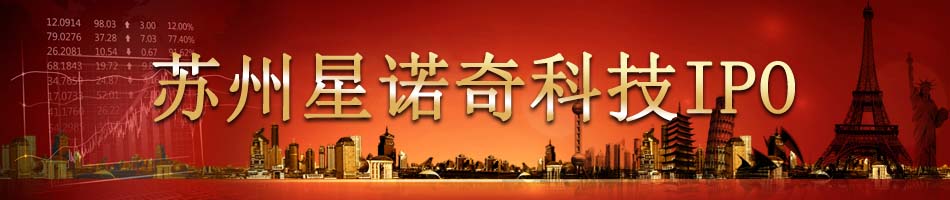 苏州星诺奇科技IPO