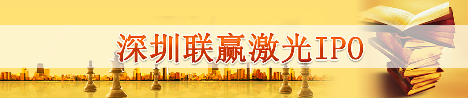 深圳联赢激光IPO