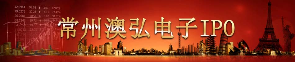 常州澳弘电子IPO