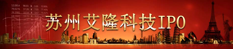 苏州艾隆科技ipo